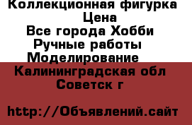 Коллекционная фигурка Iron Man 3 › Цена ­ 7 000 - Все города Хобби. Ручные работы » Моделирование   . Калининградская обл.,Советск г.